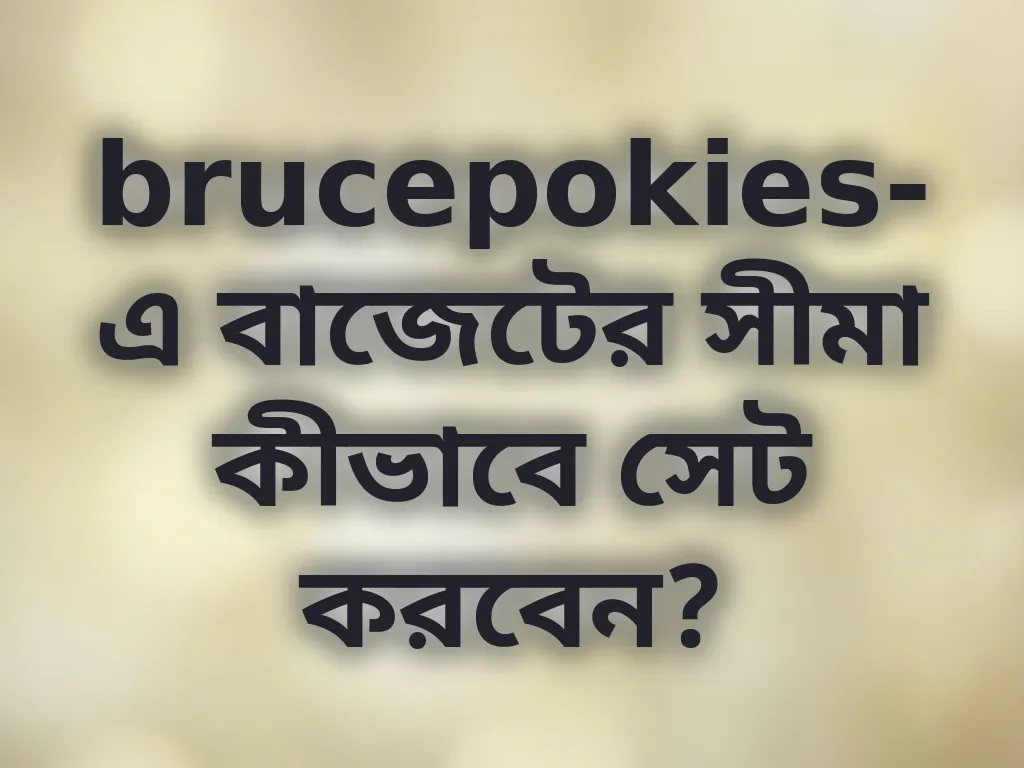 বাজেট ম্যানেজমেন্ট