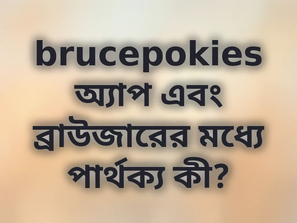 অ্যাপ বনাম ব্রাউজার