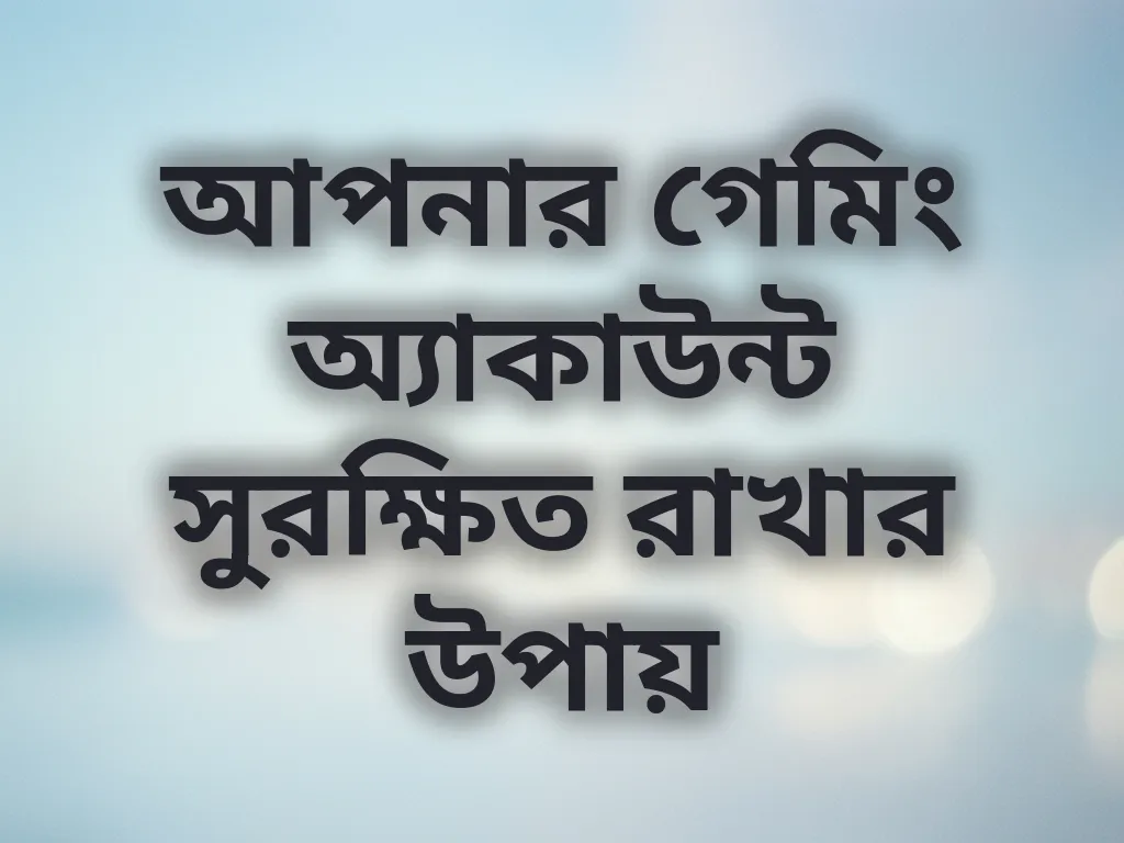 অ্যাকাউন্ট সুরক্ষা